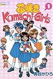 花咲きＫｏｍａｃｈｉ－Ｇｉｒｌｓ　１ ピチコミックスＰＯＣＫＥ