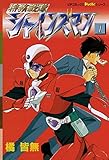 特務戦隊シャインズマン　１ ピチコミックスＰＯＣＫＥ