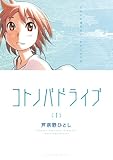 コトノバドライブ（１） (アフタヌーンコミックス)