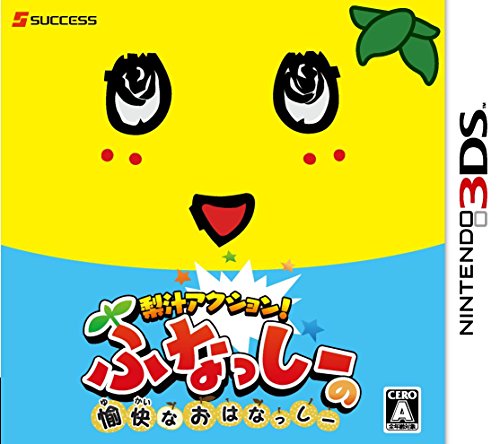 みんなで決めるふなっしーシリーズ人気ナンバー1投票＆ランキング　1位　ふなっしーの愉快なおはなっしーの画像