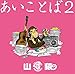 あいことば2(初回生産限定盤)(DVD付)