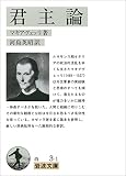 君主論 岩波文庫 表紙