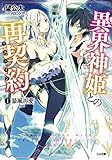 異界神姫との再契約（リユニオン）　１．暴風再愛 (GA文庫)