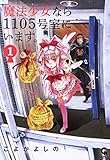 魔法少女なら1105号室にいます。 1