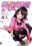 新・桜通信 1
