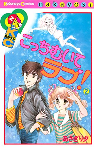こっちむいてラブ!の作品情報、単行本情報 | アル