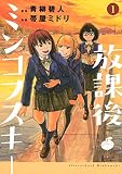 放課後ミンコフスキー（１） (ヤングマガジンコミックス)