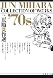 三原順傑作選 ’70S (白泉社文庫)