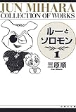 ルーとソロモン 1 (白泉社文庫)