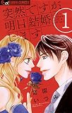 突然ですが、明日結婚します(1) (フラワーコミックスα)