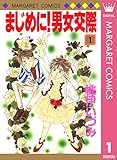 まじめに！男女交際 1 (マーガレットコミックスDIGITAL)