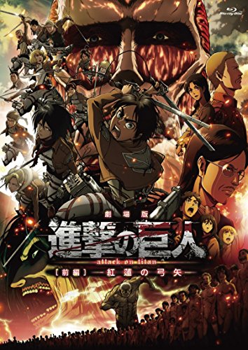 劇場版 進撃の巨人 前編 〜紅蓮の弓矢〜