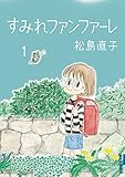 すみれファンファーレ（１） (IKKI　COMIX)