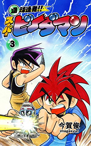【中古】 爆球連発！！スーパービーダマン 第１４巻/小学館/今賀俊 中古】 爆球連発！！スーパービーダマン 第14巻/小学館/今賀俊
