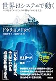 世界はシステムで動く 表紙