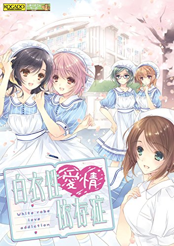 PSVitaのアドベンチャー・ゲーム人気投票＆ランキング【ADV】　122位　白衣性愛情依存症の画像