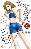 木倉さんと三人三脚（１） (少年サンデーコミックス)
