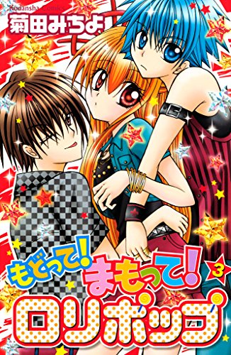 もどって! まもって! ロリポップの作品情報、単行本情報 | アル