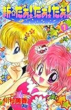 新☆だぁ! だぁ! だぁ!(1) (なかよしコミックス)