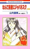 なんて素敵にジャパネスク 人妻編 1 (花とゆめコミックス)