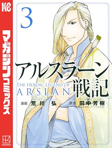 原作ファンも必見 アルスラーン戦記 王子の出生の秘密と王国の存亡を巡る歴史絵巻 アル