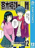 斉木楠雄のΨ難 12 (ジャンプコミックスDIGITAL)