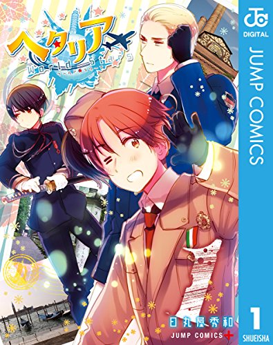 ヘタリア World☆Starsの作品情報、単行本情報 | アル