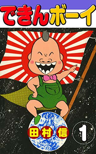 【B・S・P】できんボーイ(完全版②) / 田村信 Yahoo!オークション - 田村信 できんボーイ 完全版 全2巻セット