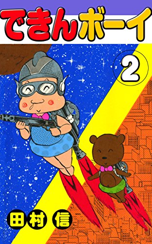 できんボーイの作品情報、単行本情報 | アル