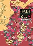 花吐き乙女(1) (Kissコミックス)