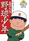 野球少年（１） (ビッグコミックス)
