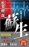 Sosei Matsuba Shinichiro Medical Care Mystery Japanese Edition