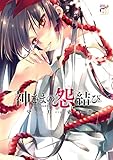 神さまの怨結び (チャンピオンREDコミックス)