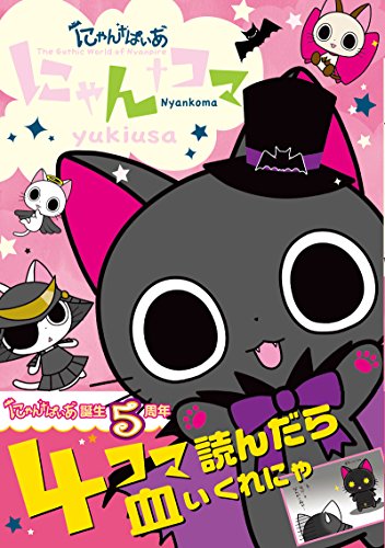 にゃんぱいあ-The Gothic World of Nyanpire-の作品情報、単行本情報