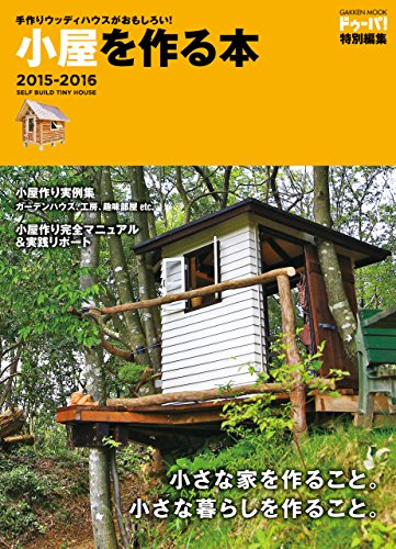 手作りウッディハウスがおもしろい！　小屋を作る本２０１５－２０１６ 学研ムック
