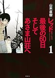 レッド　最後の６０日　そしてあさま山荘へ（１） (イブニングコミックス)