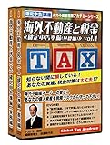 「海外不動産と税金」アカデミー講座テキスト(Vol.1-5): 確定申告準備から購入・回収時の節税対策、Q&A解説集まで (海外不動産税務アカデミーシリーズ)