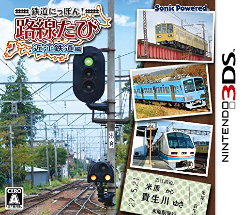 【3DS】ニンテンドー3DSの名作・シミュレーションゲーム人気投票＆ランキング【SLG・SRPG】　43位　鉄道にっぽん!路線たび 近江鉄道編の画像