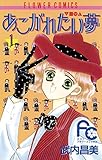 あこがれたい夢（む）（１） (フラワーコミックス)