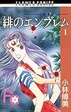 緋のエンブレム（１） (フラワーコミックス)