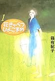 花きゃべつひよこまめ(1) (Kissコミックス)