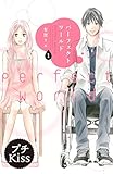 パーフェクトワールド　プチキス（１）【分冊版】 1 (Ｋｉｓｓコミックス)