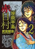 惨殺半島赤目村 2 (アース・スターコミックス)