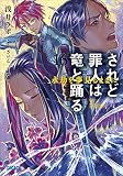 されど罪人は竜と踊る16 永劫を夢見るままに (ガガガ文庫)