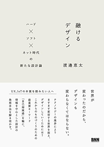 融けるデザイン