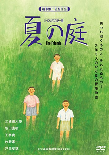 夏の庭-The Friends-