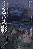 忌まわしきクトゥルフ神話 インスマウスの影 (クラシックCOMIC)