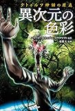クトゥルフ神話の原点 異次元の色彩 (クラシックCOMIC)