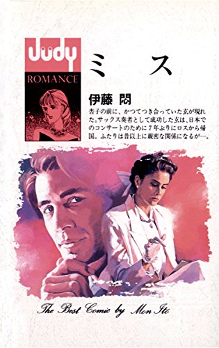 ミスの表紙
