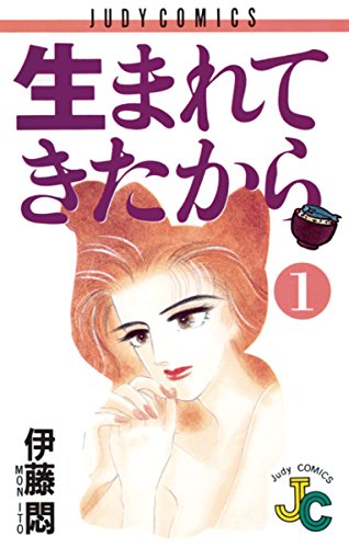 生まれてきたからの表紙